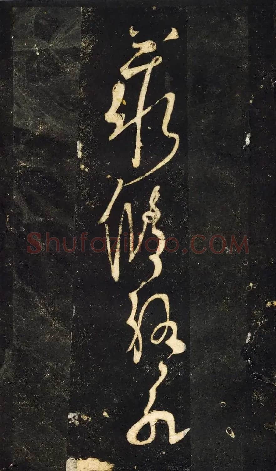 张旭狂草书法《张旭草书断千文》 | 软笔草书字帖