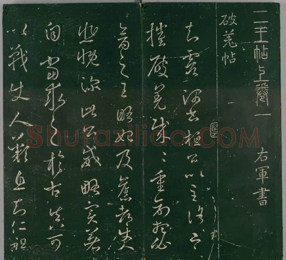 明代董汉策刻《二王帖》卷一王羲之行草书帖 | 书法名家作品欣赏