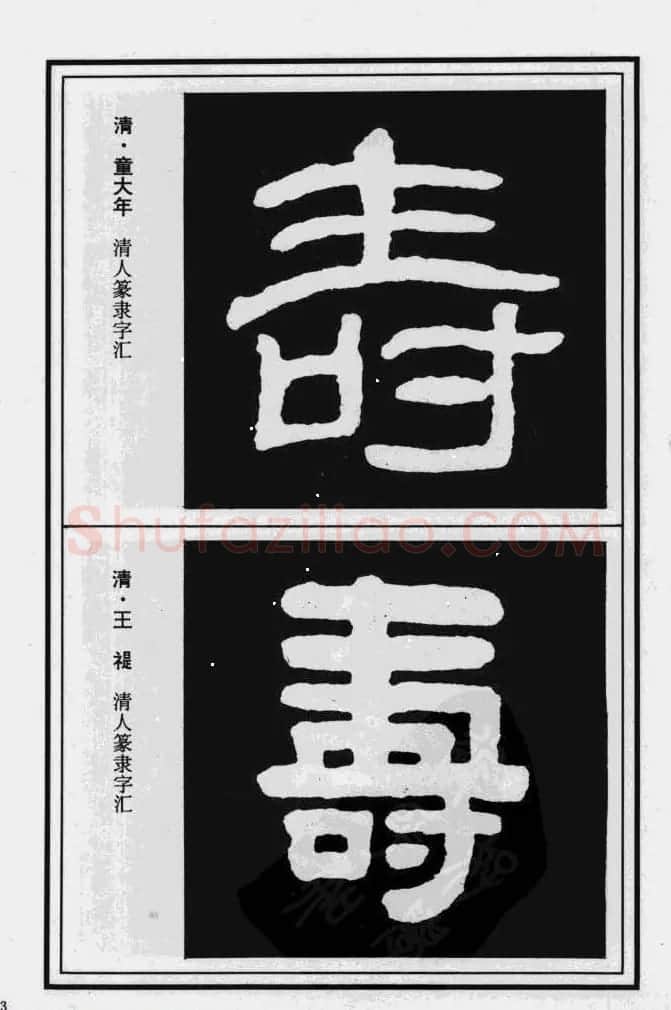 历代书法名家真迹：寿字书法专辑 | 名家书法作品赏析