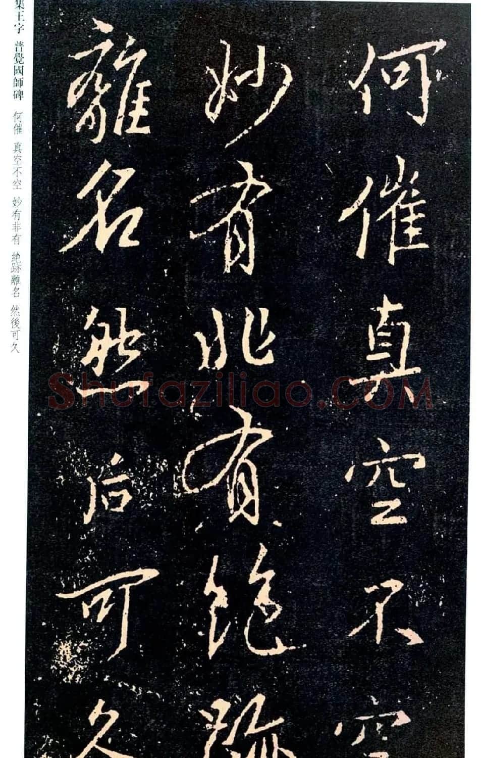 王羲之书法集字《普觉国师碑铭帖》 | 书法碑帖