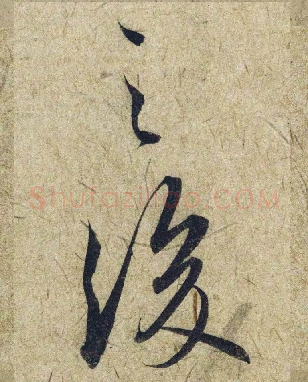 赵孟頫38岁行草书《奉别帖》单字高清大图！ | 软笔草书字帖