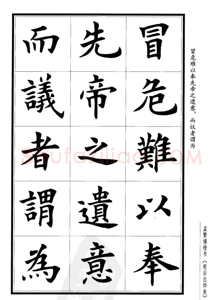 孟繁禧楷书欣赏诸葛亮《后出师表》 | 软笔楷书字帖