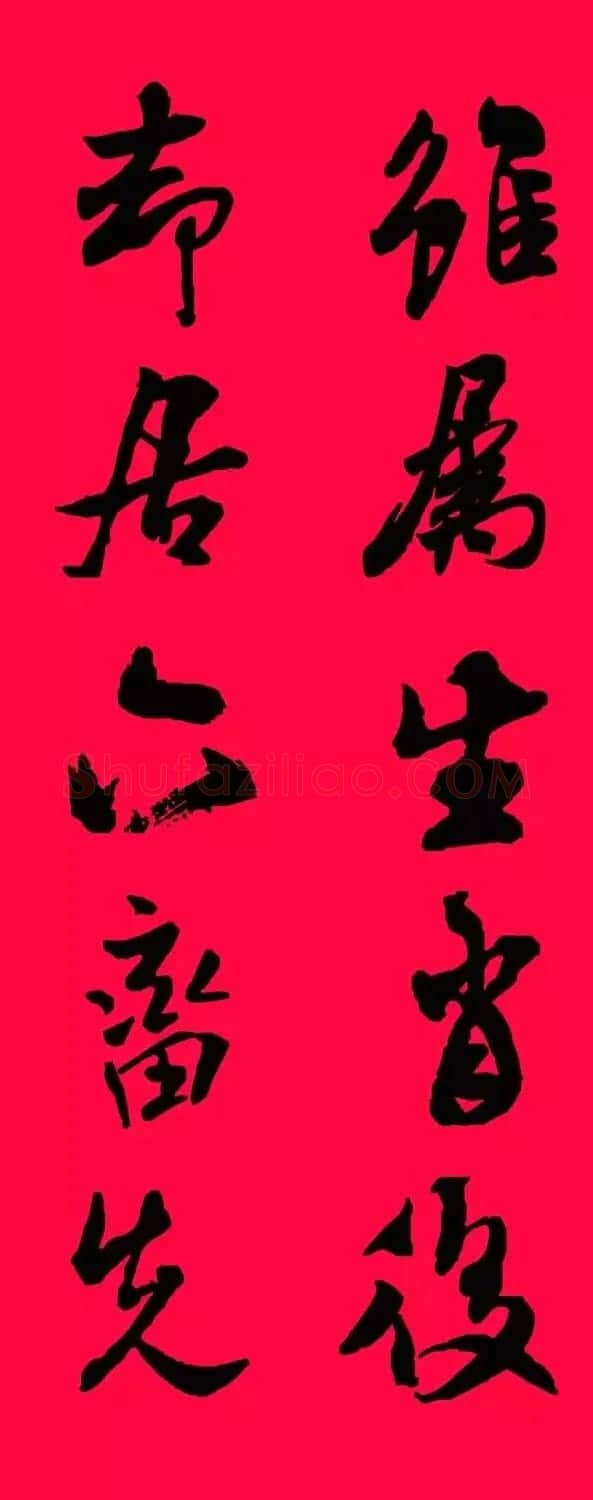 猪年春联--米芾行书集字版 | 书法名家作品欣赏