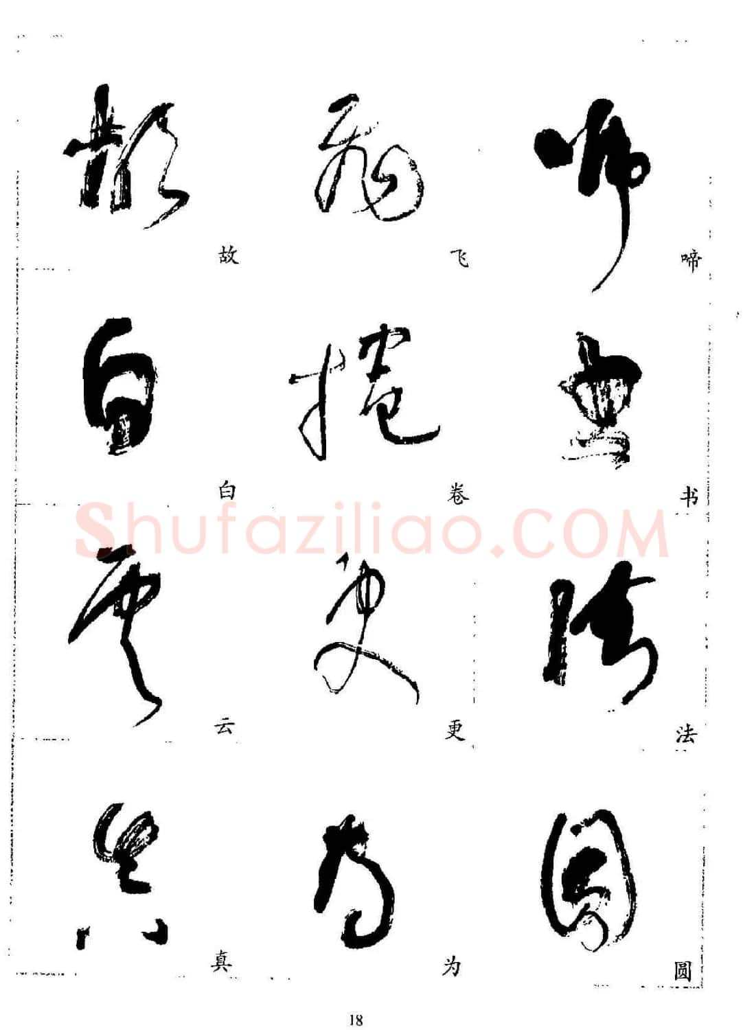 20世纪杰出书法家林散之草书字帖欣赏 | 软笔草书字帖