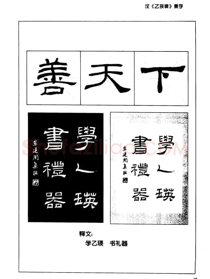汉乙瑛碑集字作品帖附点画分析 | 软笔隶书字帖