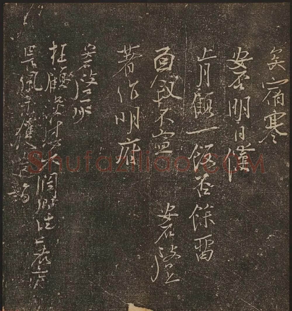 文徵明辑《停云馆帖》宋名人书卷第五 | 书法碑帖