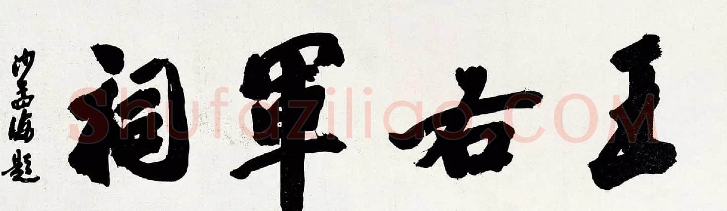 沙孟海书法题字真迹欣赏 | 名家书法作品精选