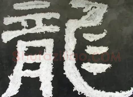 龙字书法写法大全 | 书法名家作品欣赏