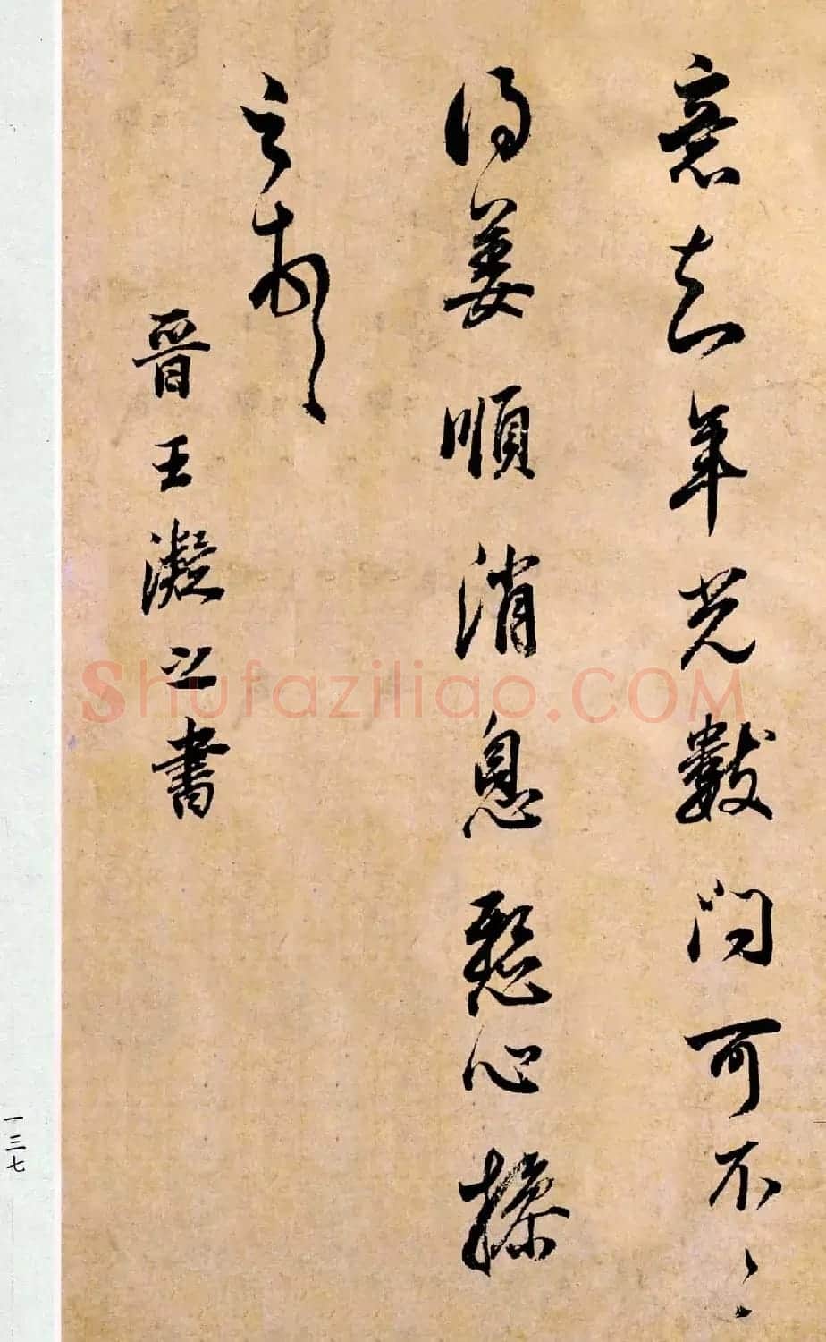 董其昌书法临《淳化阁帖第二卷》 | 书法碑帖
