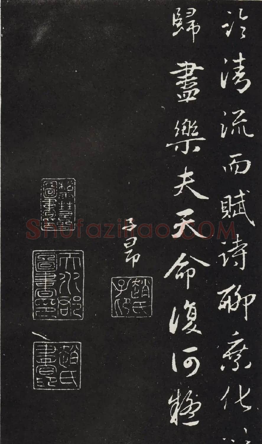 赵孟頫书法拓本《归去来并序》 | 名家书法作品赏析