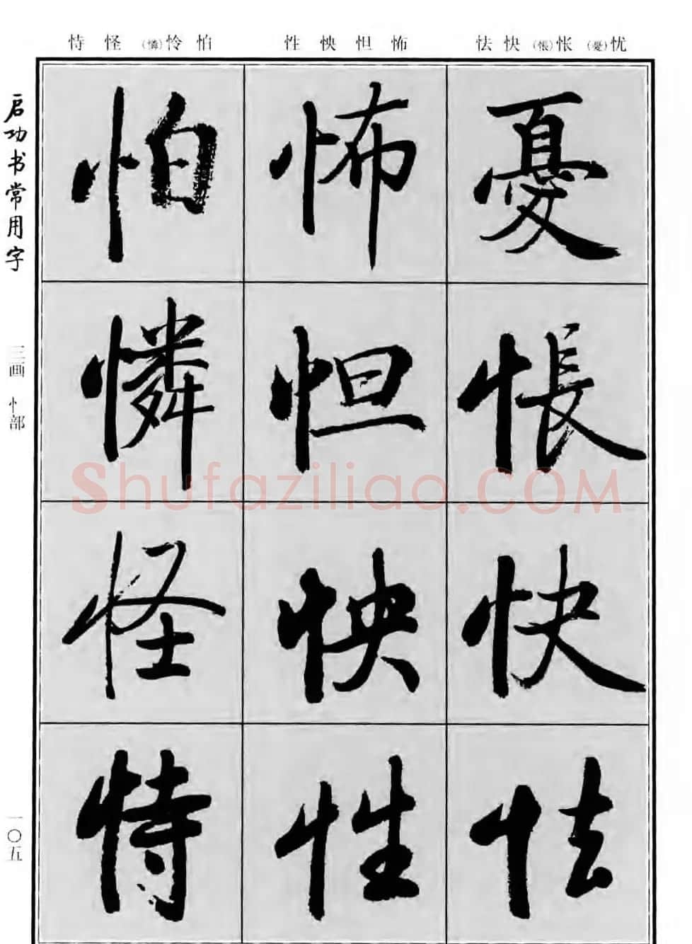 行楷书法字帖欣赏《启功书常用字》 | 毛笔行书字帖