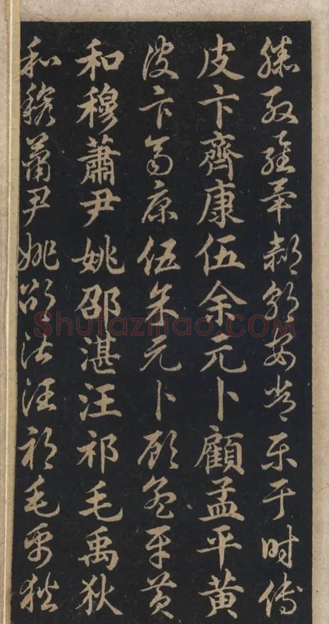 王羲之字帖《右军正草百家姓》 | 毛笔草书字帖