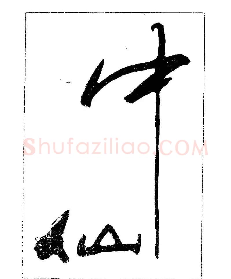 杨再春书法字帖大字版 | 软笔行书字帖