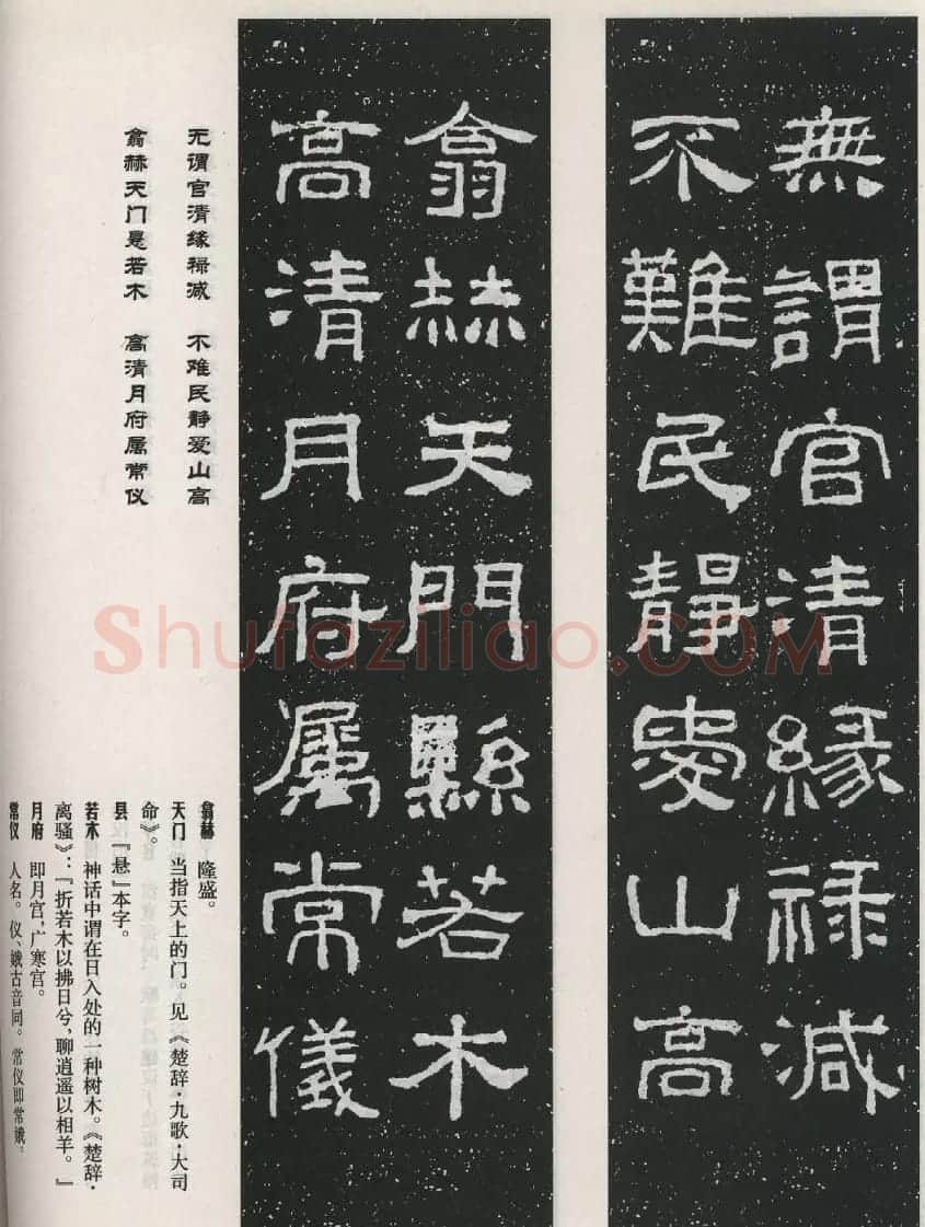 东汉隶书欣赏《西狭颂》集字对联40副 | 名家书法作品赏析