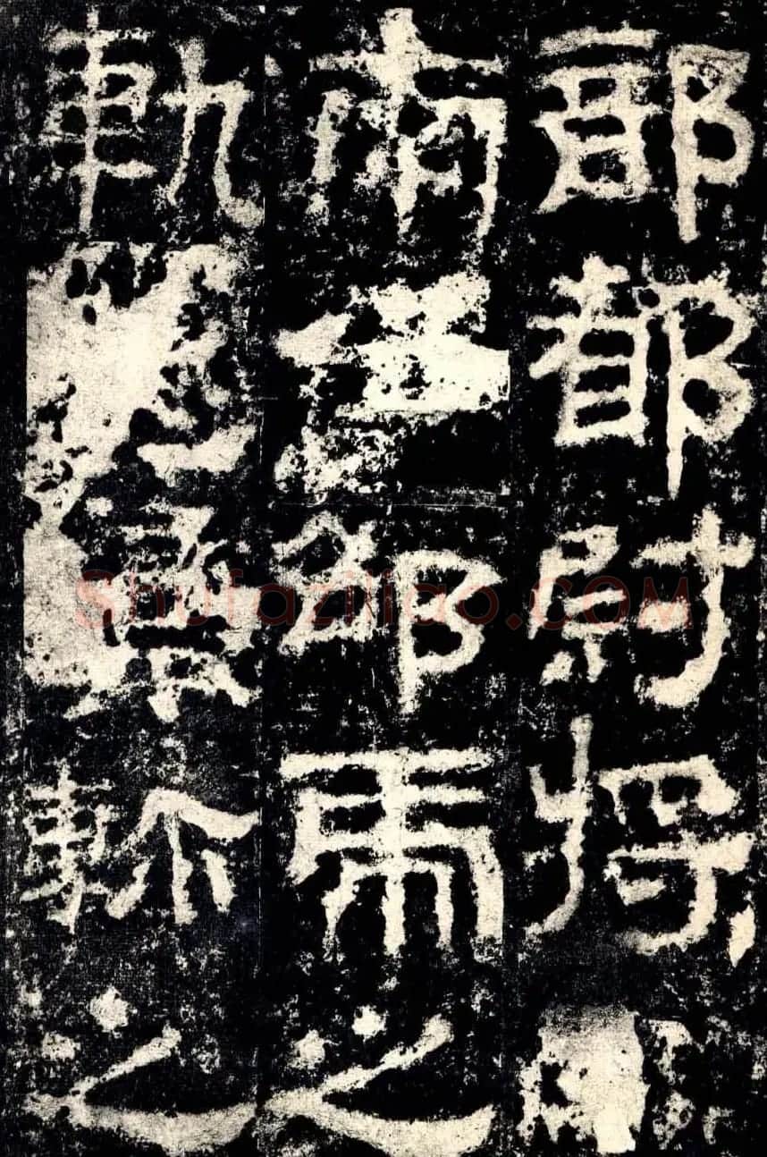 东汉隶书衡方碑明拓佳本 | 书法碑帖