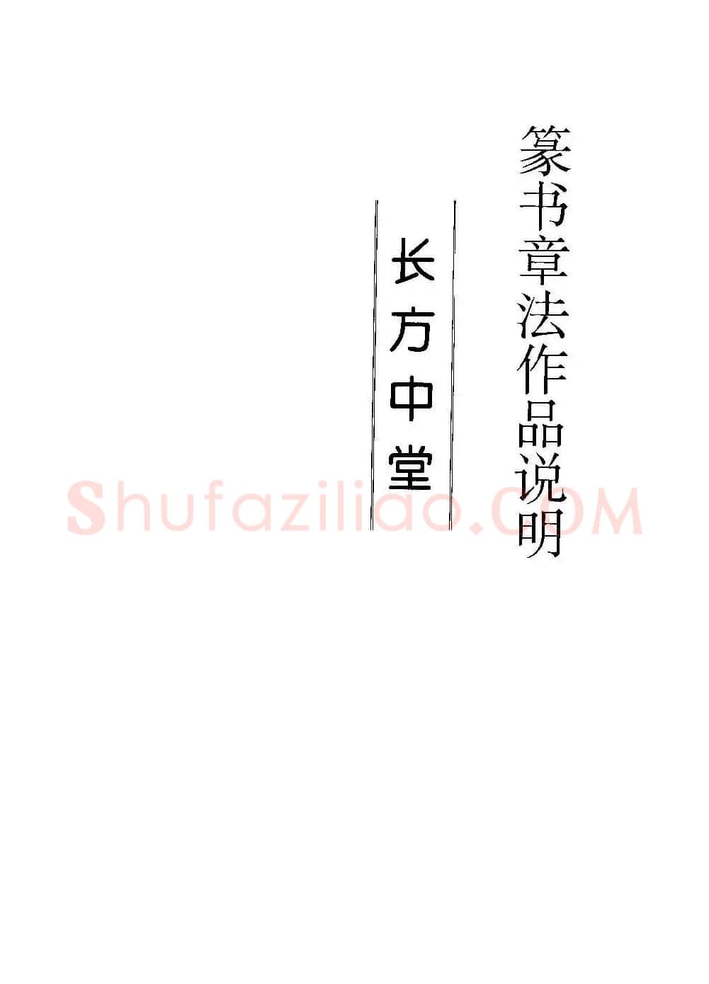 字帖欣赏《篆书章法》大小中堂篇 | 毛笔篆书字帖