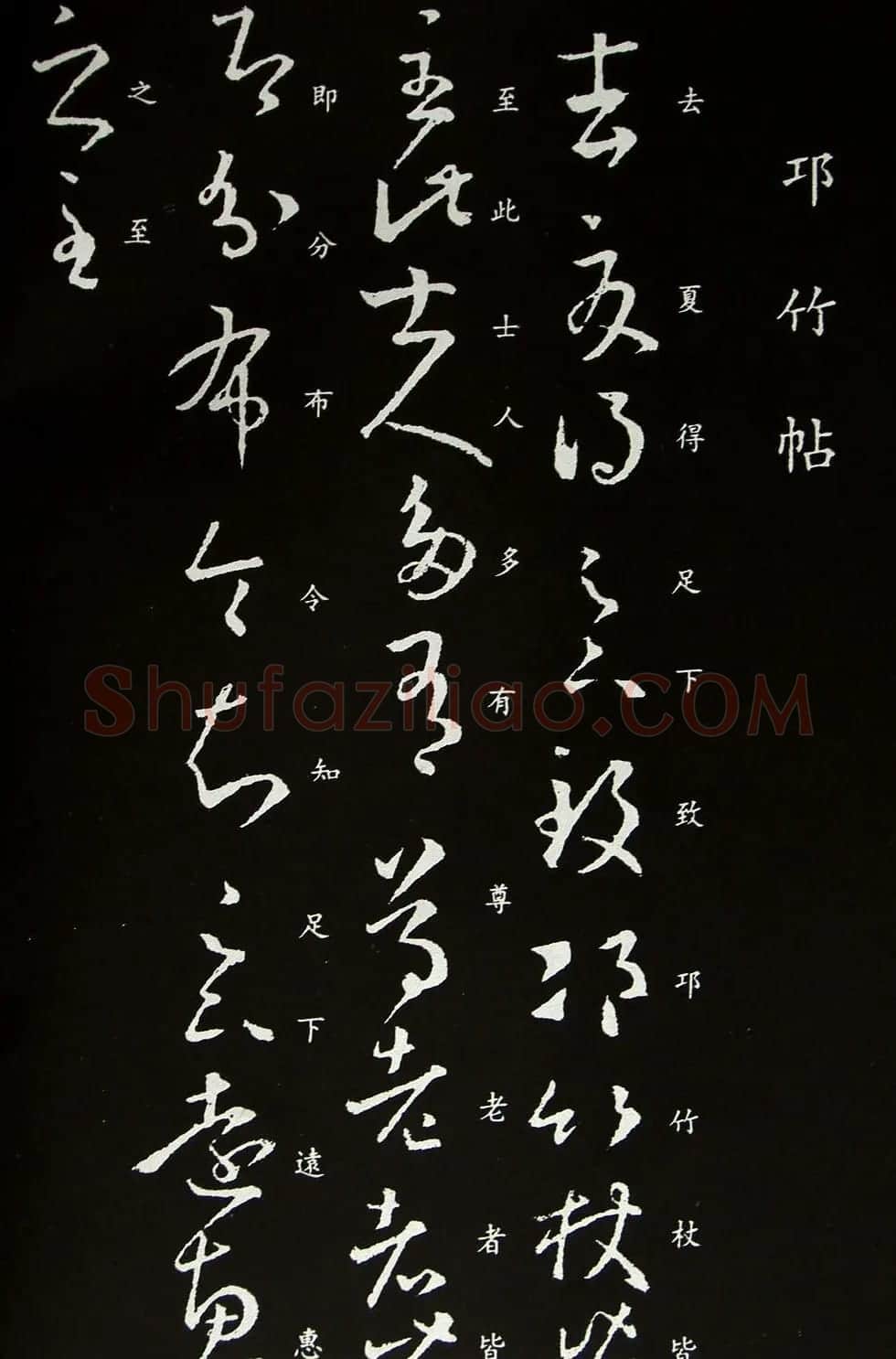 王羲之草书欣赏《邛竹杖帖》 | 书法名家作品鉴赏