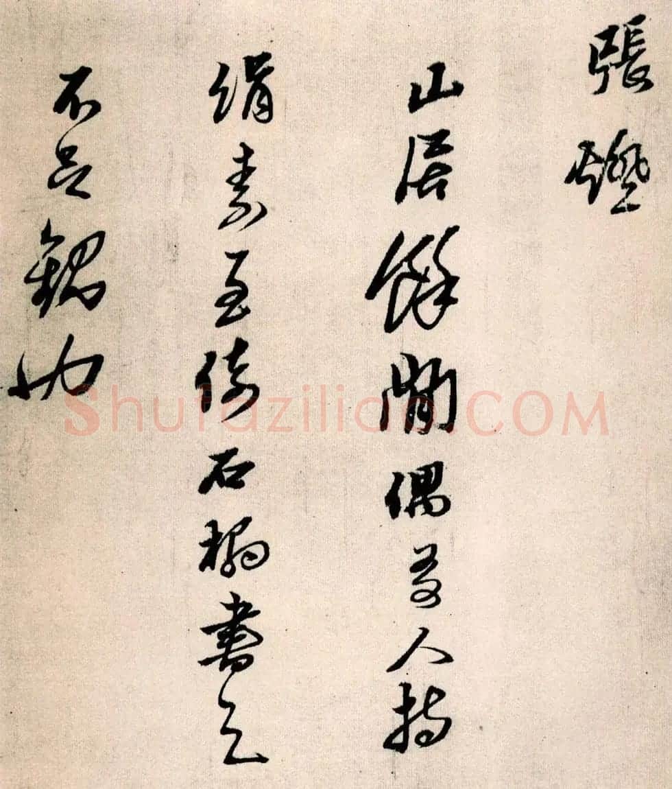 黄道周行草书欣赏《山中杂咏》 | 名家书法作品精选