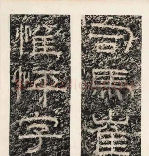 唐代隶书石刻《东海县郁林观东岩壁记》 | 书法碑帖