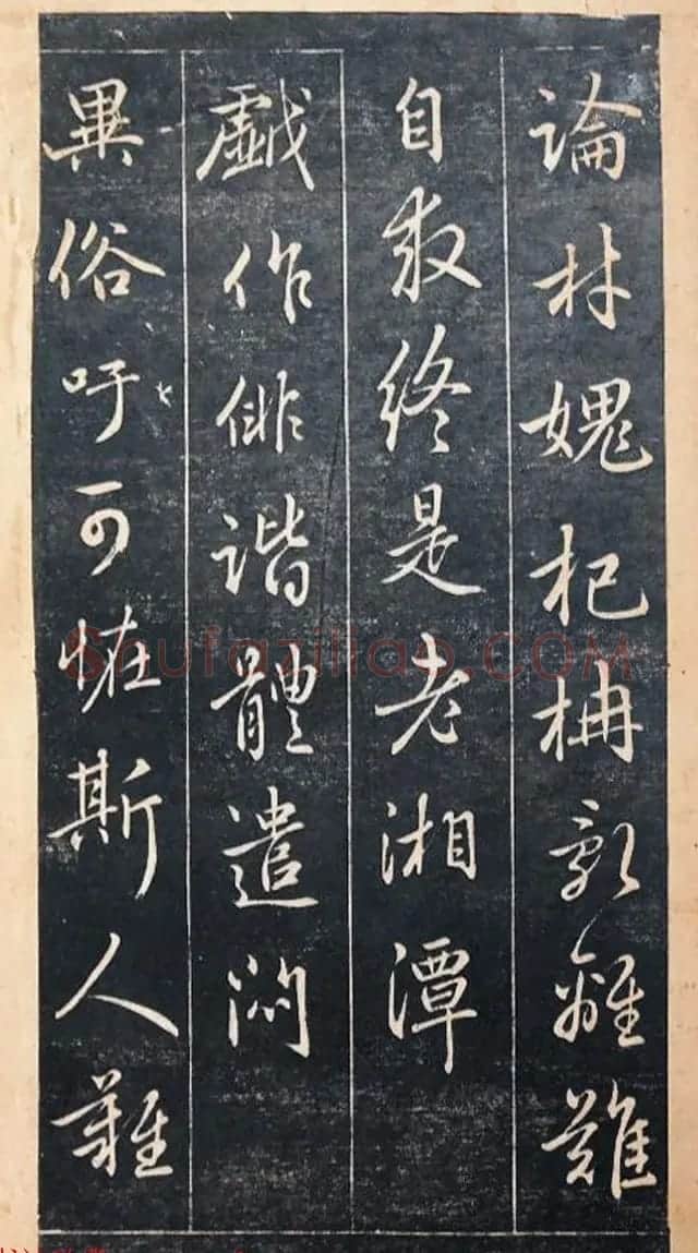 赵孟頫书杜甫诗帖《赵文敏公书白雪斋诗》 | 书法名家作品鉴赏