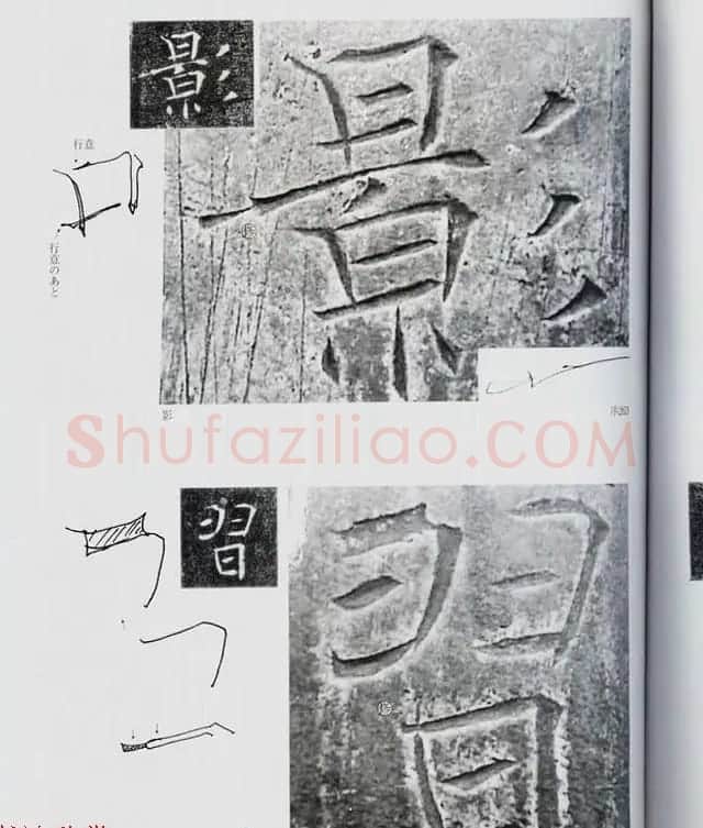荒金大琳编著《褚遂良雁塔圣教序扩大观察记录》 | 毛笔楷书字帖
