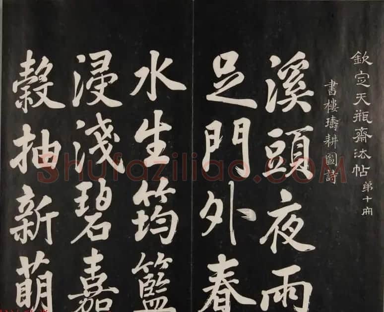 张照自书诗文欣赏《钦定天瓶斋法帖》十册 | 书法碑帖