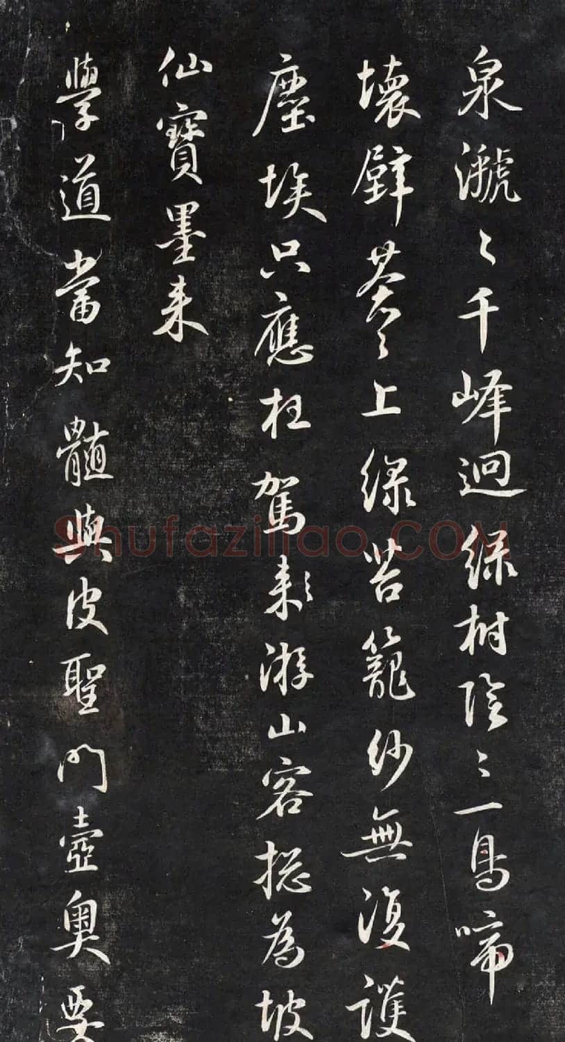 元代鲜于枢行书帖清拓本 | 书法碑帖