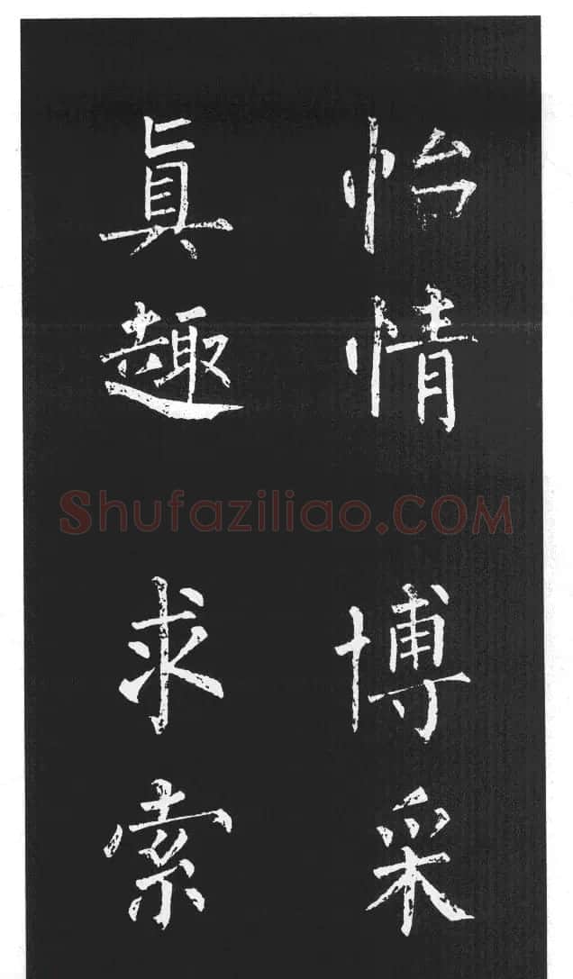 柳体楷书字帖欣赏《柳公权碑帖选字集句帖》 | 软笔楷书字帖