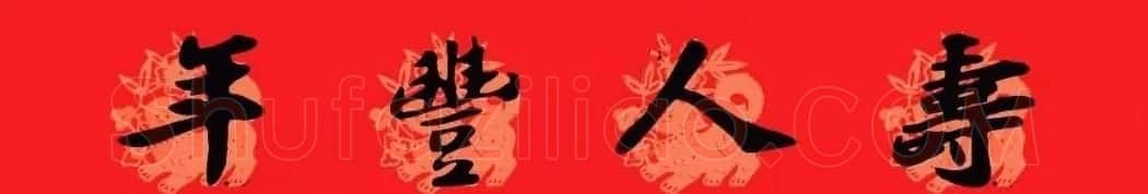 苏轼行书集字通用七言春联 | 名家书法作品赏析
