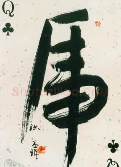 虎字书法作品大全 | 名家书法作品精选