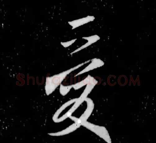 书王谈书圣,看范笑歌评析王羲之书法 | 书画资料