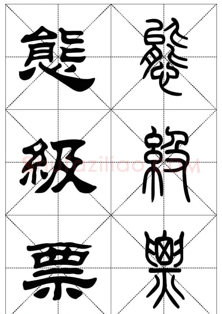 常用汉字－篆书隶书对照大字帖完全本 | 毛笔篆书字帖