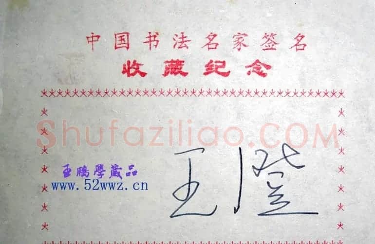 王澄钢笔书法签名欣赏 | 书法名家作品欣赏