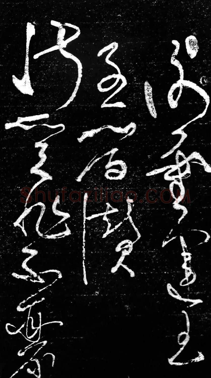 草书字帖《唐张旭古诗四帖》艺石斋拓本 | 毛笔草书字帖