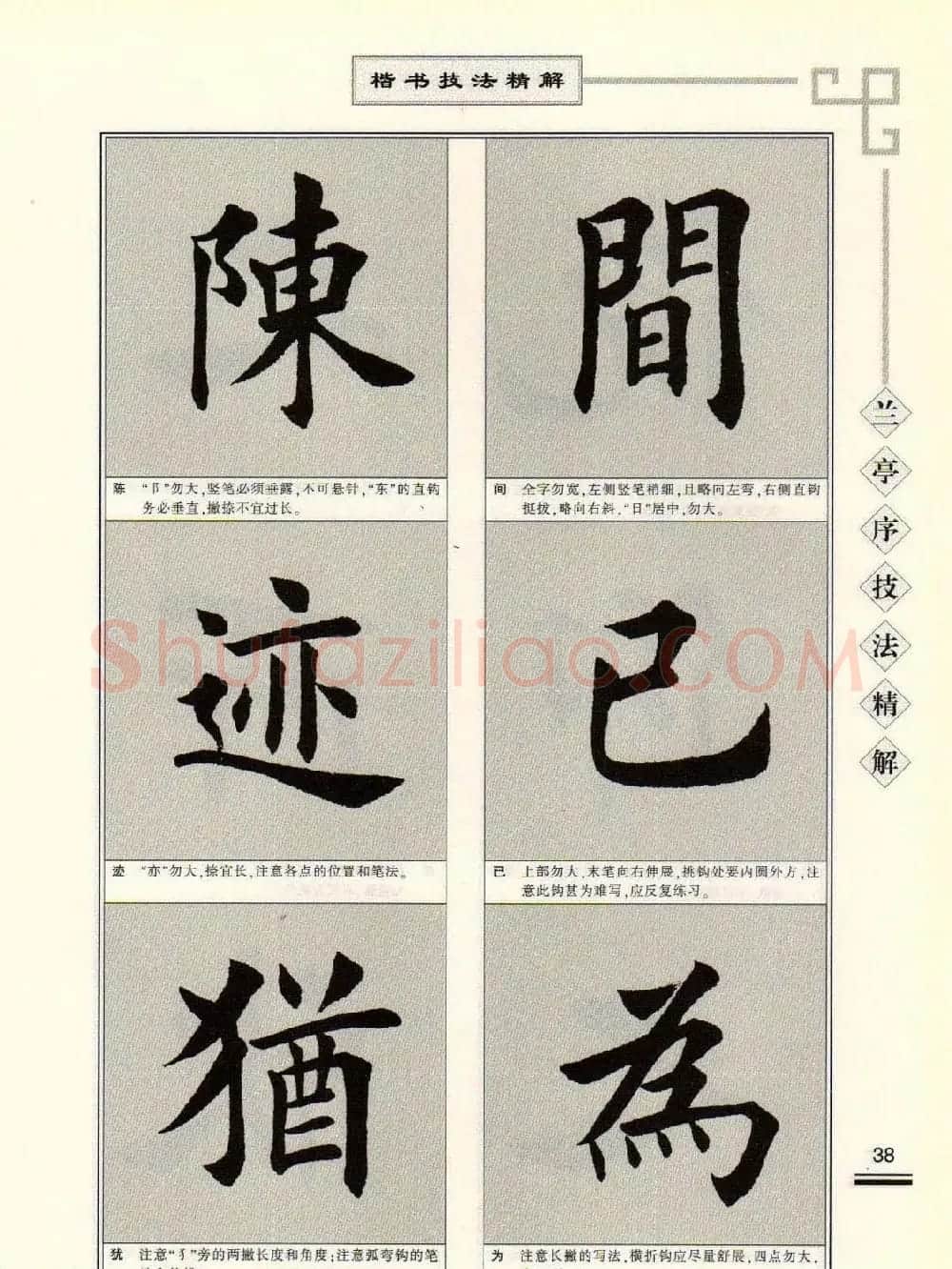 田英章字帖兰亭序技法精解（楷书） | 毛笔楷书字帖