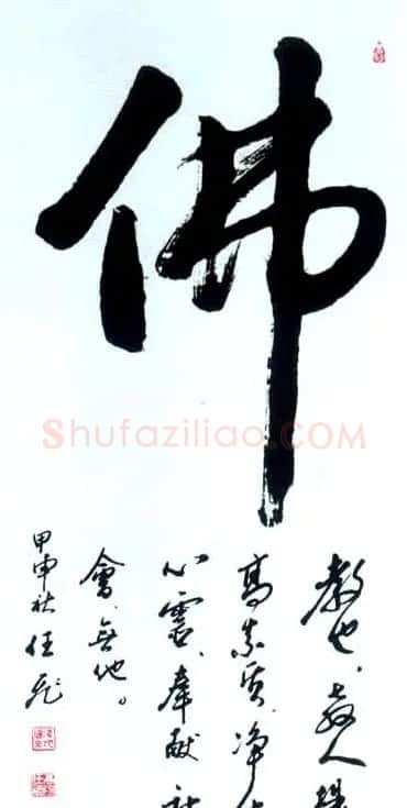 佛字书法作品大全（第三辑） | 名家书法作品赏析