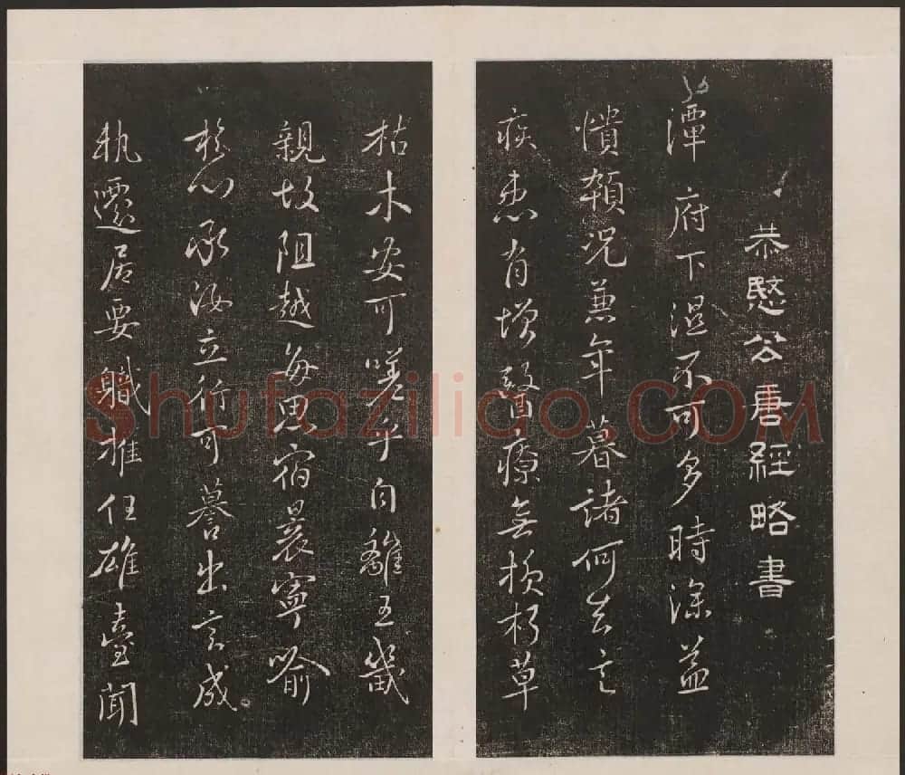 刘园集帖第六卷《宋贤四十五种》己本 | 书法碑帖