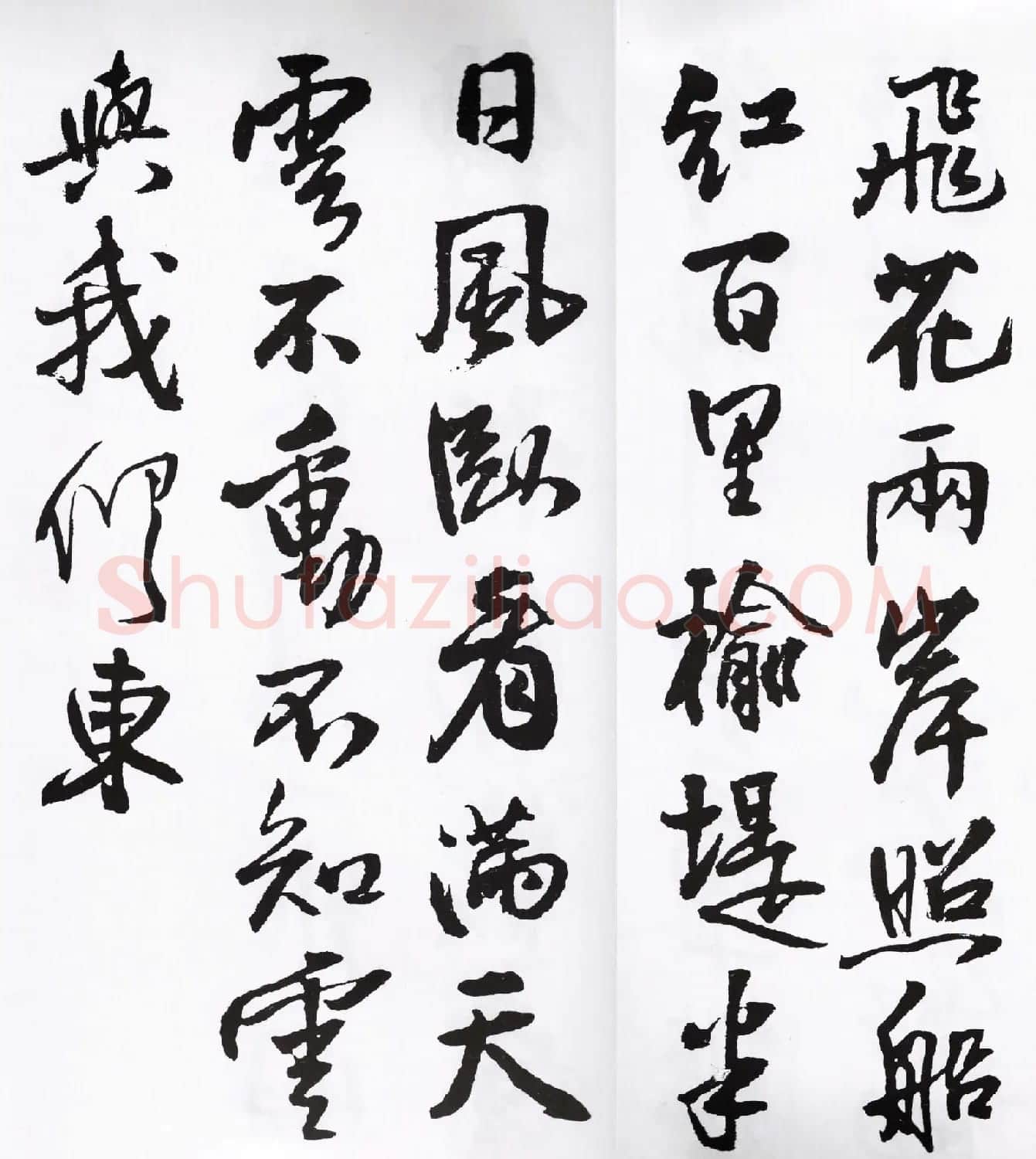 王铎行书字帖欣赏《集字七言古诗21首》 | 软笔行书字帖