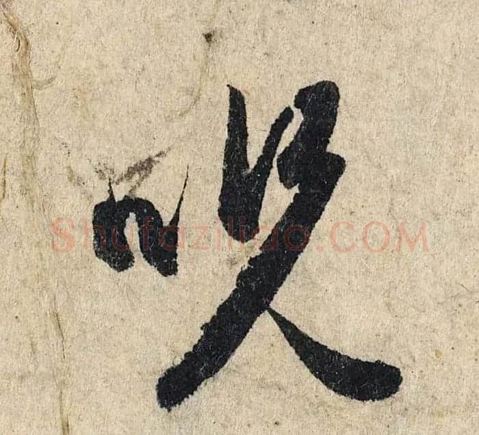 赵孟頫行书单字放大《为日林和上书心经》民间秘藏本 | 名家书法作品精选