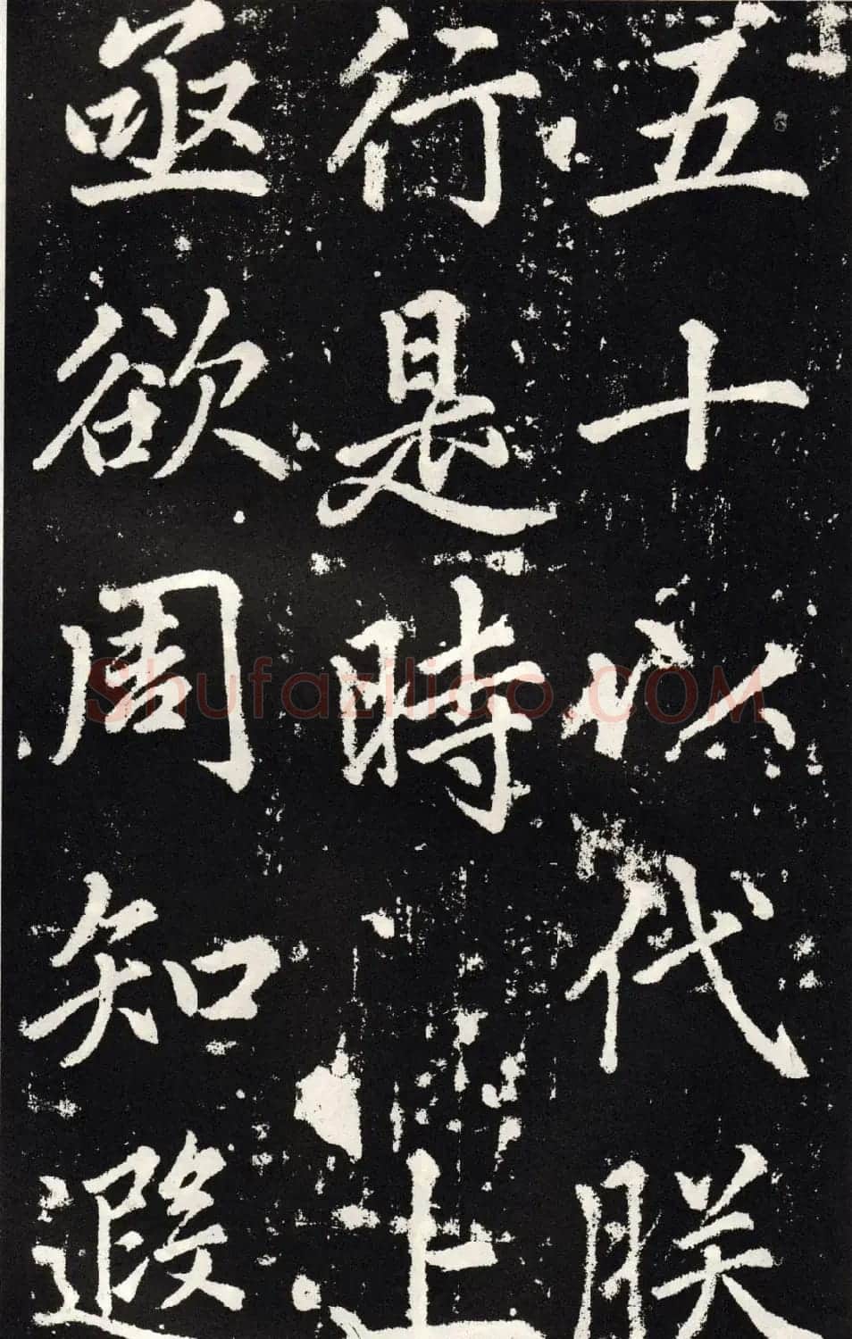 赵孟頫正楷大字书法《张留孙碑》 | 书法碑帖