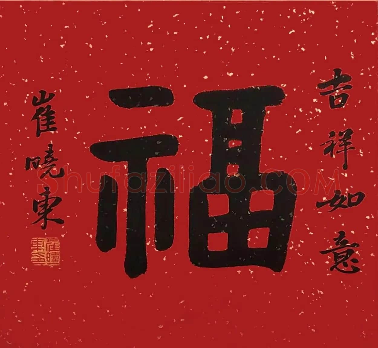 书画名家“福”字作品选刊 | 名家书法作品精选