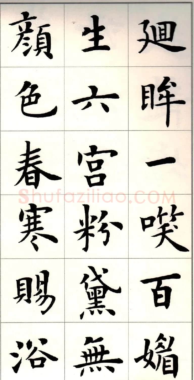 卢中南楷书欣赏白居易长恨歌 | 毛笔楷书字帖
