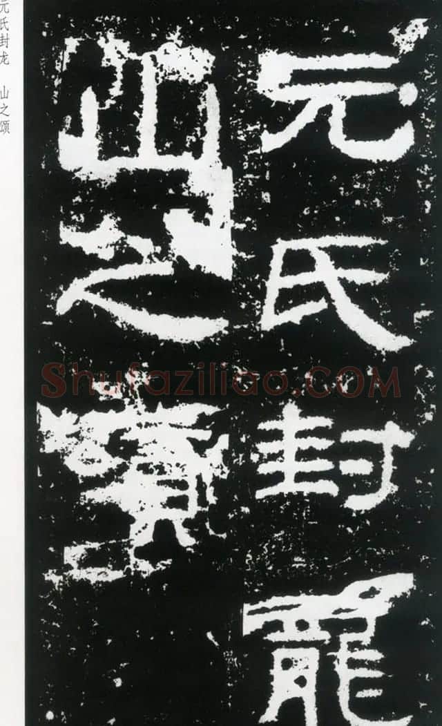 东汉隶书欣赏《封龙山颂》全图 | 书法碑帖