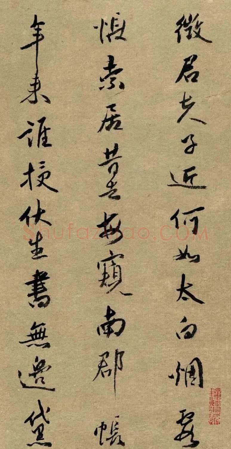 清代名贤傅山书法欣赏行草诗文小笺 | 书法名家作品鉴赏