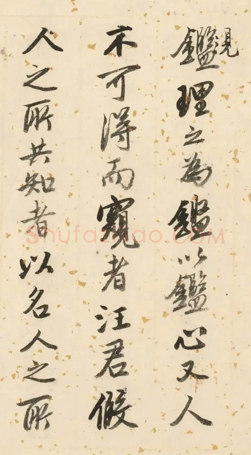 唐寅50岁书法墨迹《双鉴行窝记》 | 毛笔书法作品