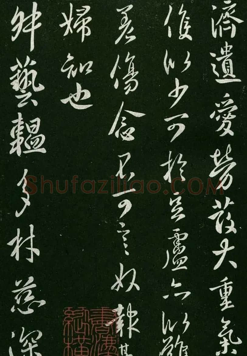 淳化阁帖(明肃府本)卷一:历代帝王法帖第一 | 书法碑帖