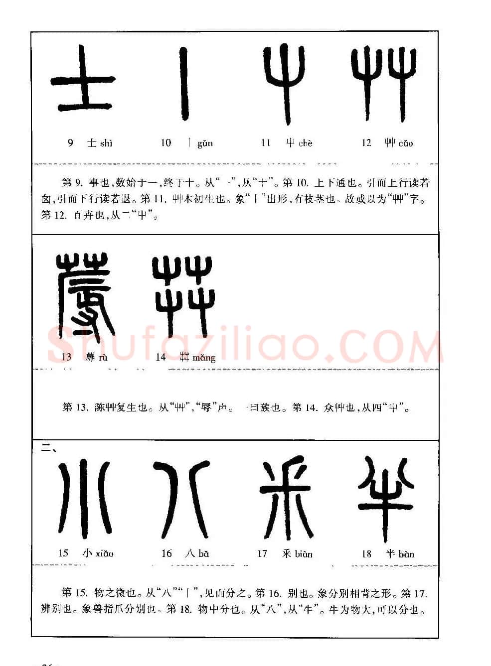 篆书导学篆书用笔间架一百法 | 毛笔篆书字帖