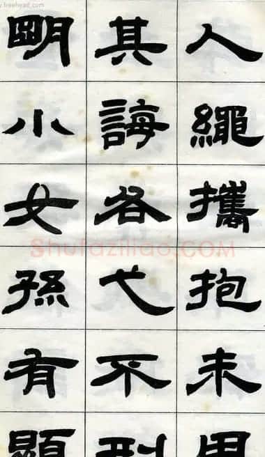 《邓石如隶书字帖》选字本 | 软笔隶书字帖