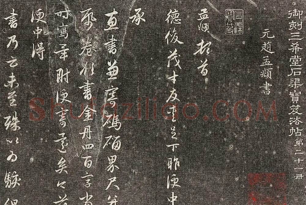 赵孟頫行书《与德俊茂才书》拓本2种 | 名家书法作品赏析