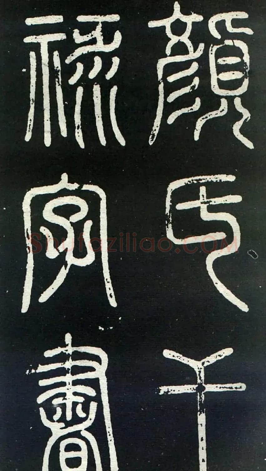颜真卿书楷书刻本《干禄字书》 | 名家书法作品赏析